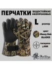 Перчатки водостойкие неопреновые для сбора чучел и дичи на охоте (цвет Mossy Oak BLADES),FLOCK DECOYS
